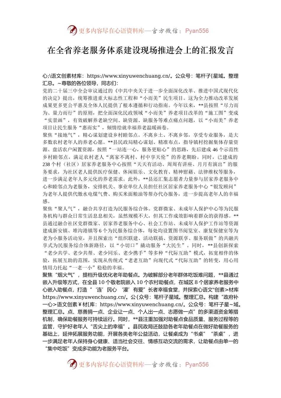 在全省养老服务体系建设现场推进会上的汇报发言.docx_第1页