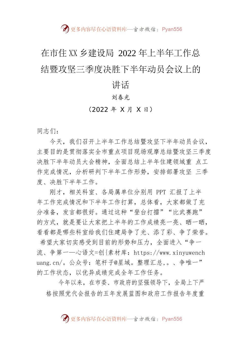 在市住房城乡建设局2022年上半年工作总结暨攻坚三季度决胜下半年动员会议上的讲话（20220813）.docx_第1页