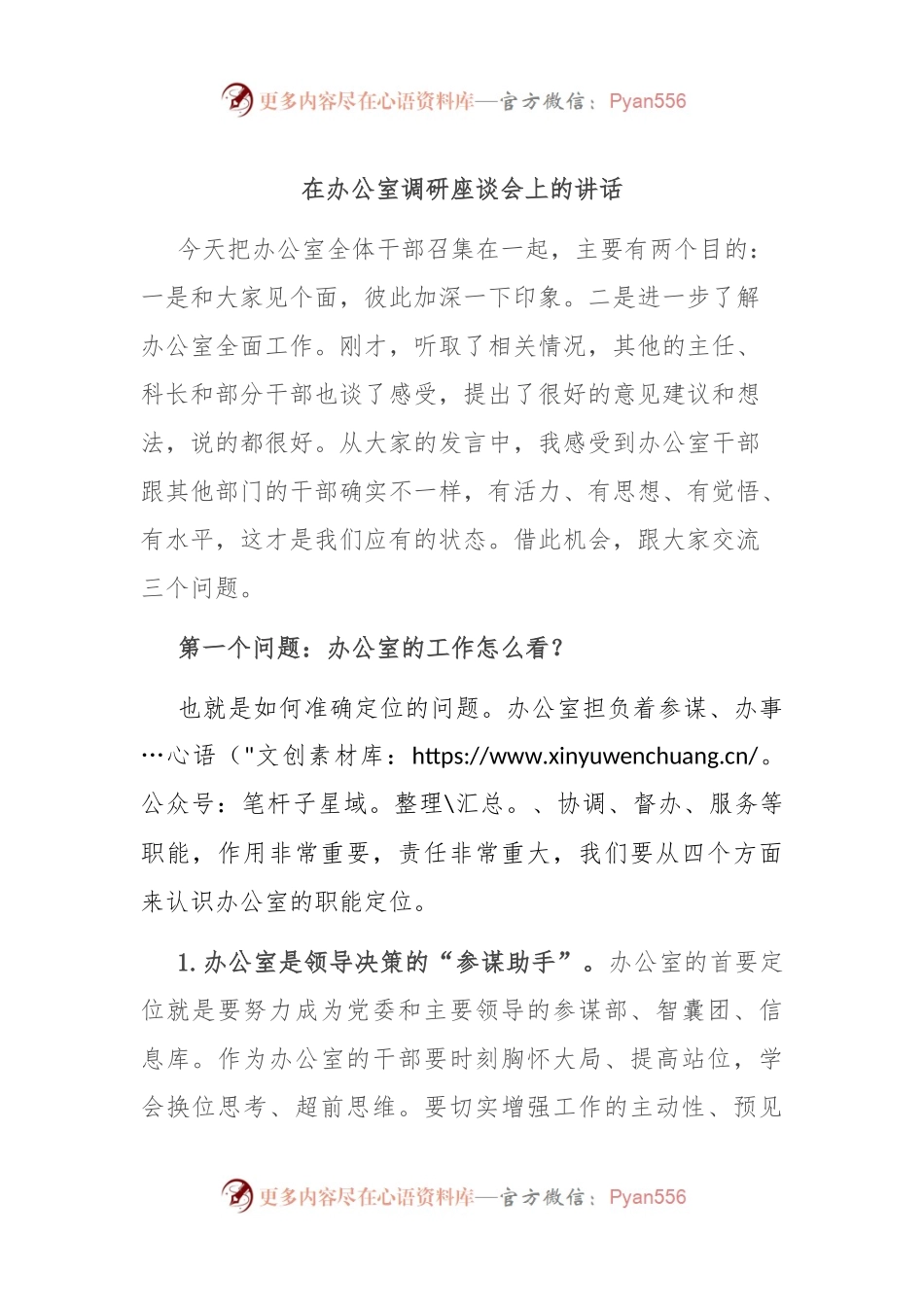 在办公室调研座谈会上的讲话.docx_第1页