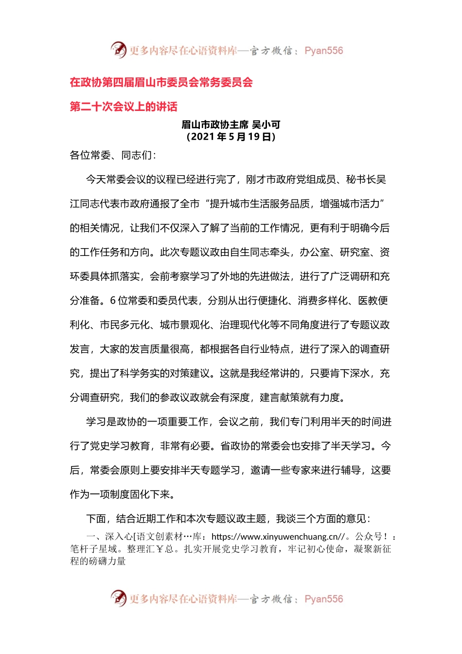 在政协第四届XX市委员会常务委员会第二十次会议上的讲话.docx_第1页