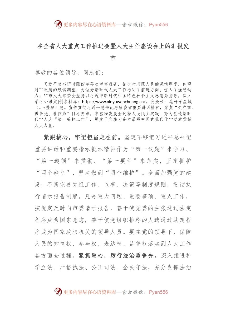 在全省人大重点工作推进会暨人大主任座谈会上的汇报发言.docx_第1页