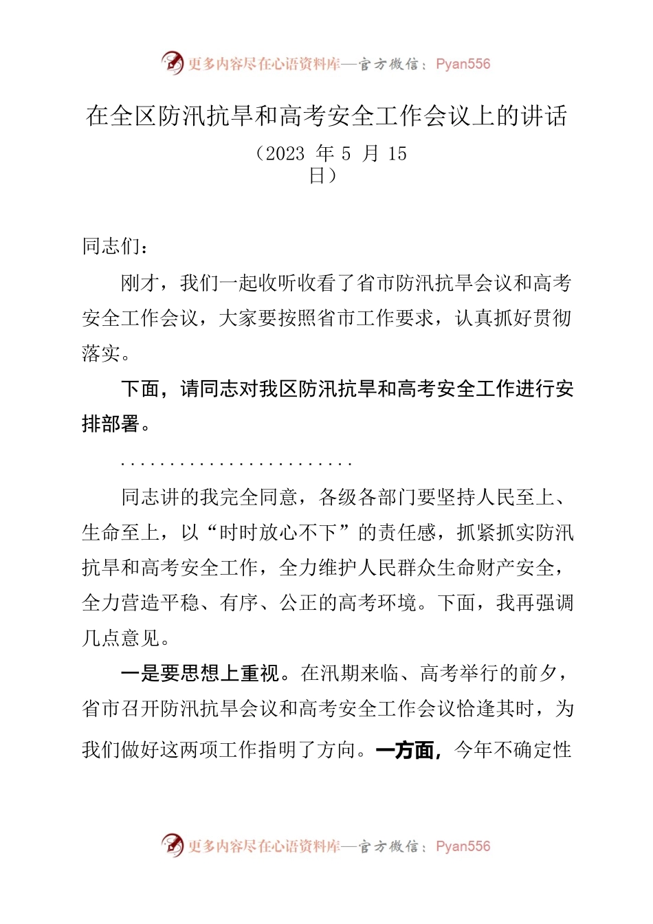 在全区防汛抗旱和高考安全工作会议上的讲话.docx_第1页