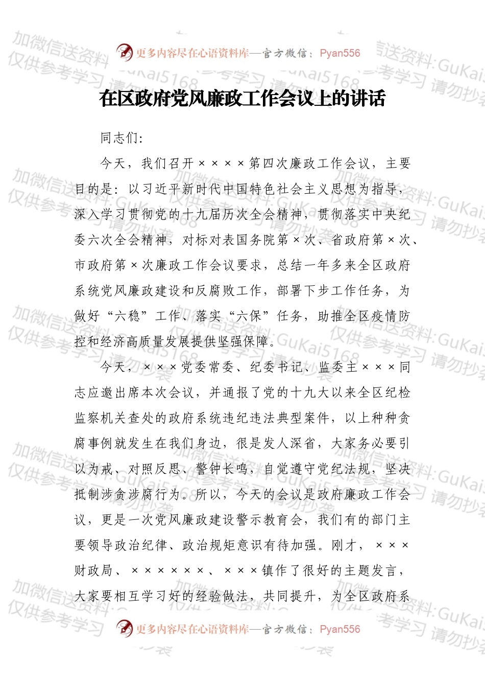 在区政府党风廉政工作会议上的讲话.docx_第1页