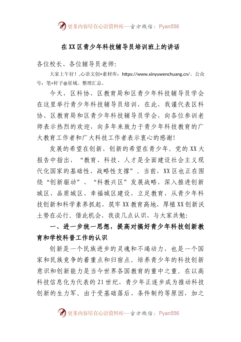 在区青少年科技辅导员培训班上的讲话.docx_第1页