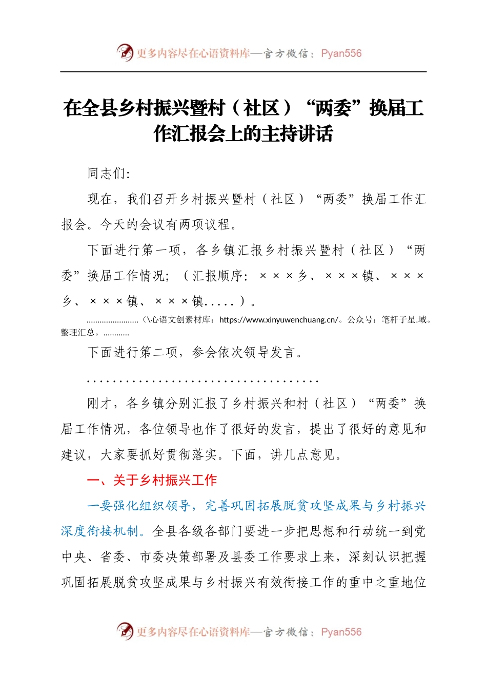 在全县乡村振兴暨村（社区）“两委”换届工作汇报会上的讲话.docx_第1页