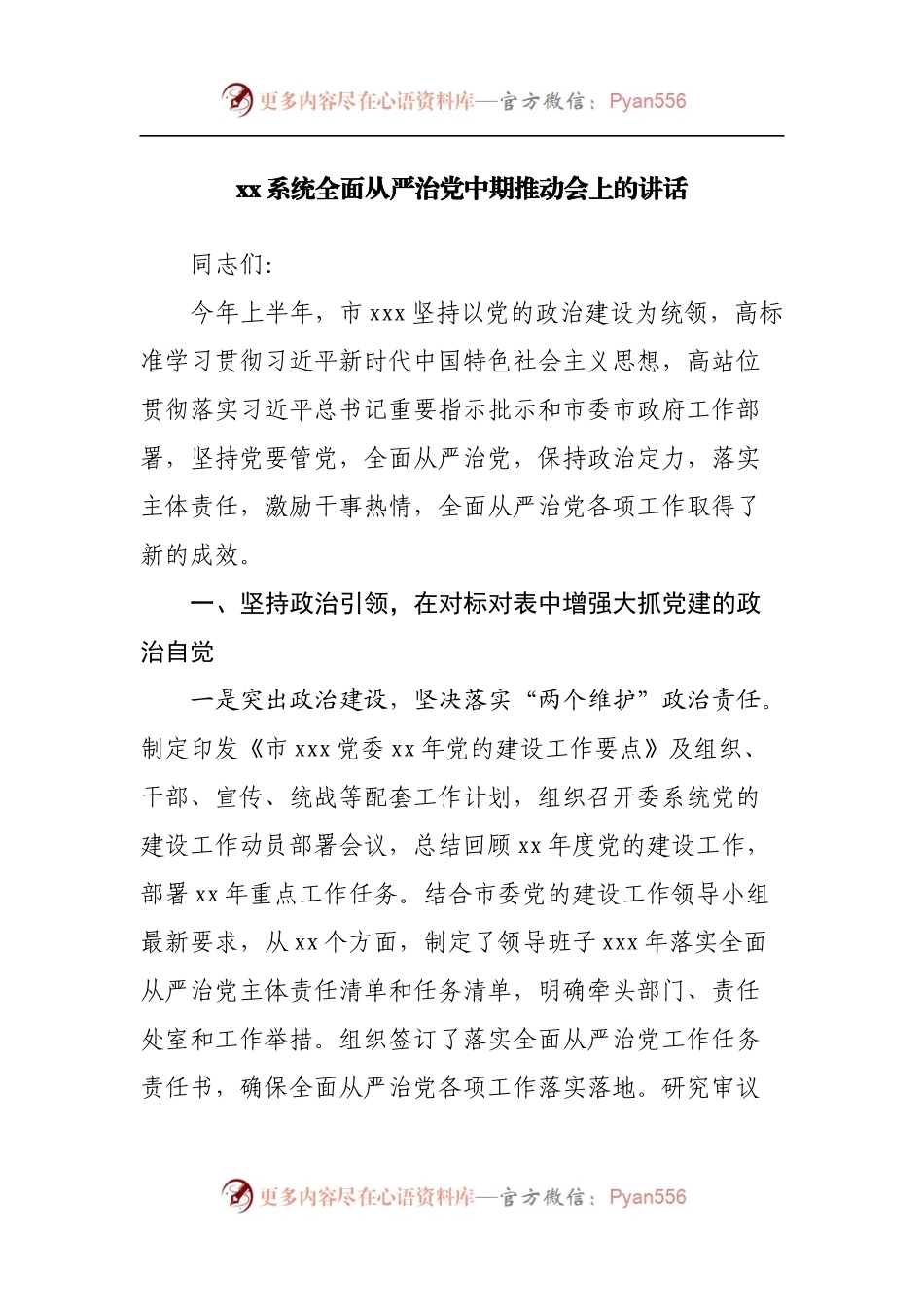 在全面从严治党中期推动会上的讲话.docx_第1页