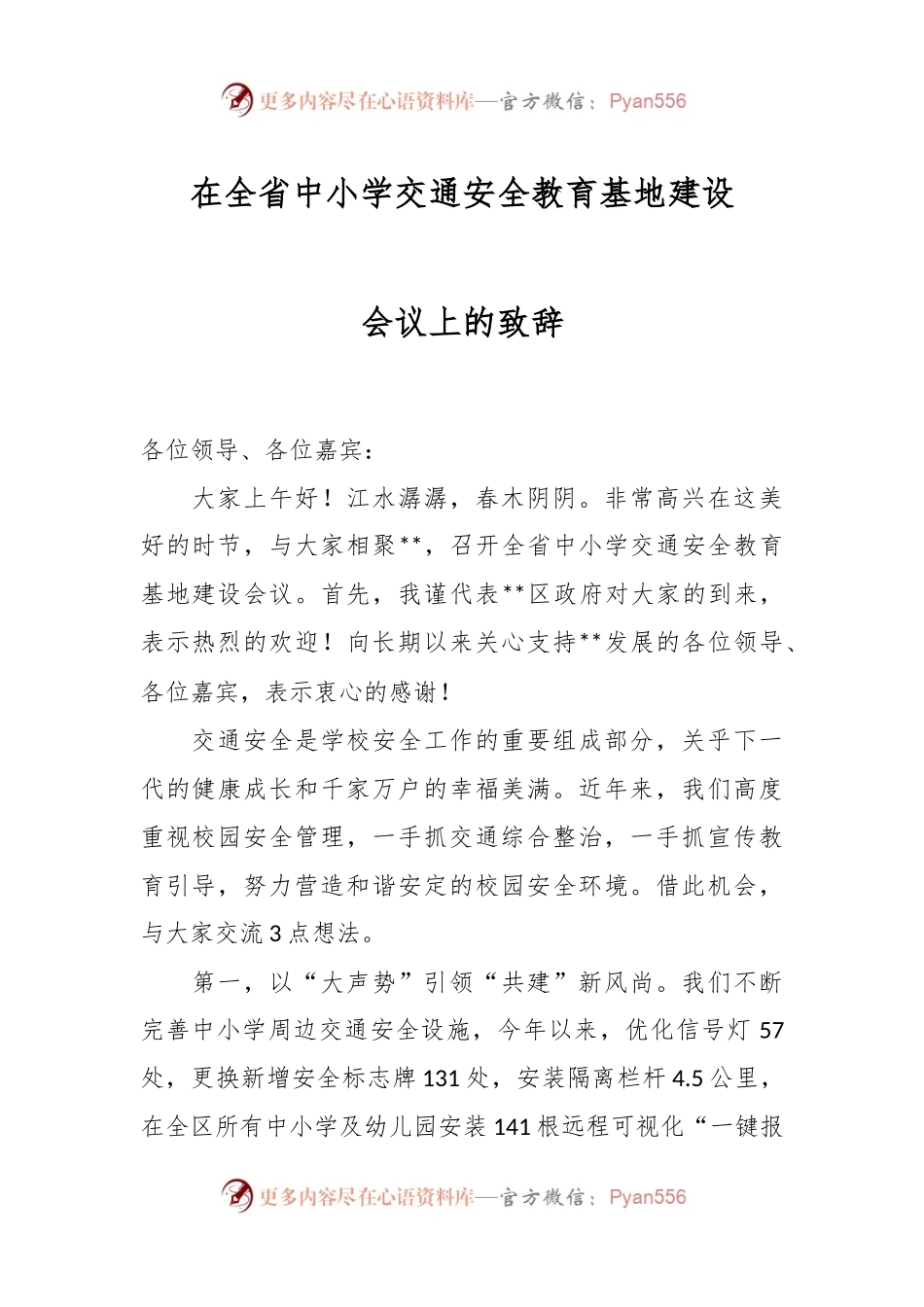 在全省中小学交通安全教育基地建设会议上的讲话.docx_第1页