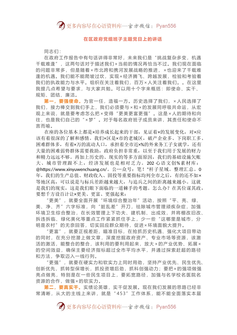 在区政府党组班子主题党日上的讲话.docx_第1页