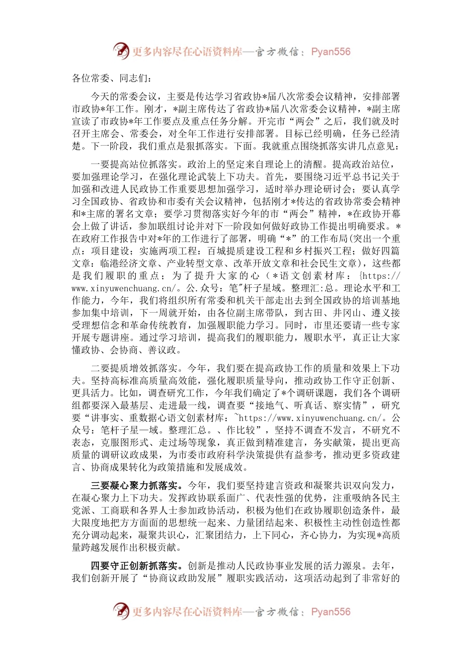 在市政协常委会上的讲话（一）.docx_第1页