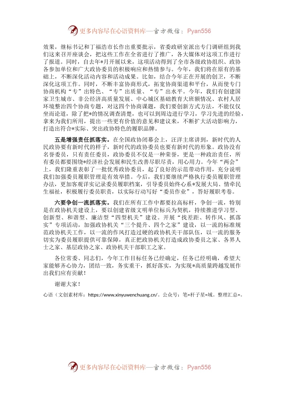 在市政协常委会上的讲话（一）.docx_第2页