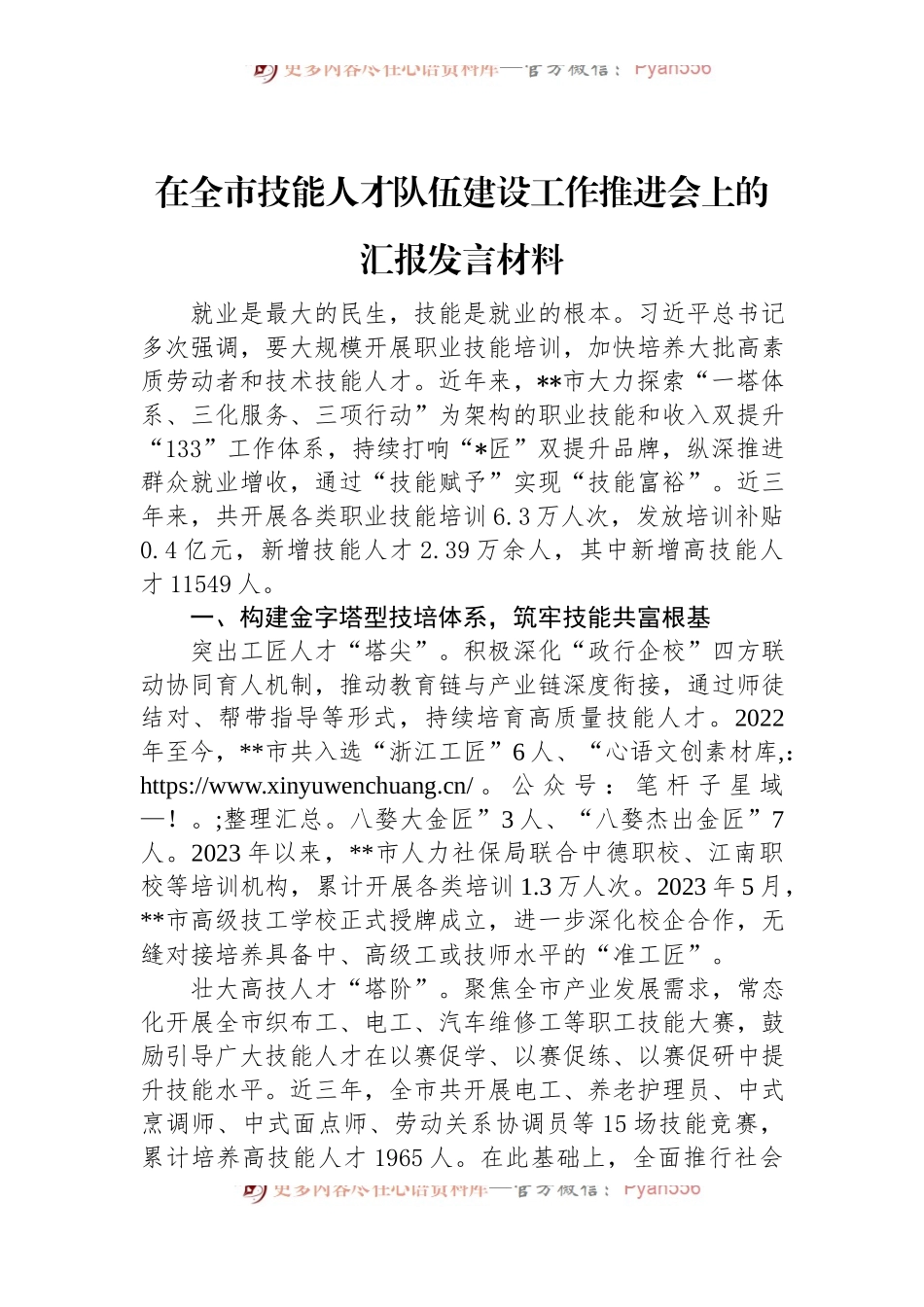 在全市技能人才队伍建设工作推进会上的汇报发言材料.docx_第1页