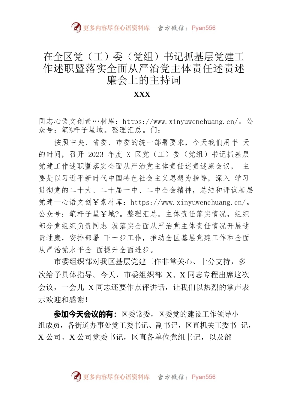 在全区党（工）委（党组）书记抓基层党建工作述职暨落实全面从严治党主体责任述责述廉会上的主持词.docx_第1页
