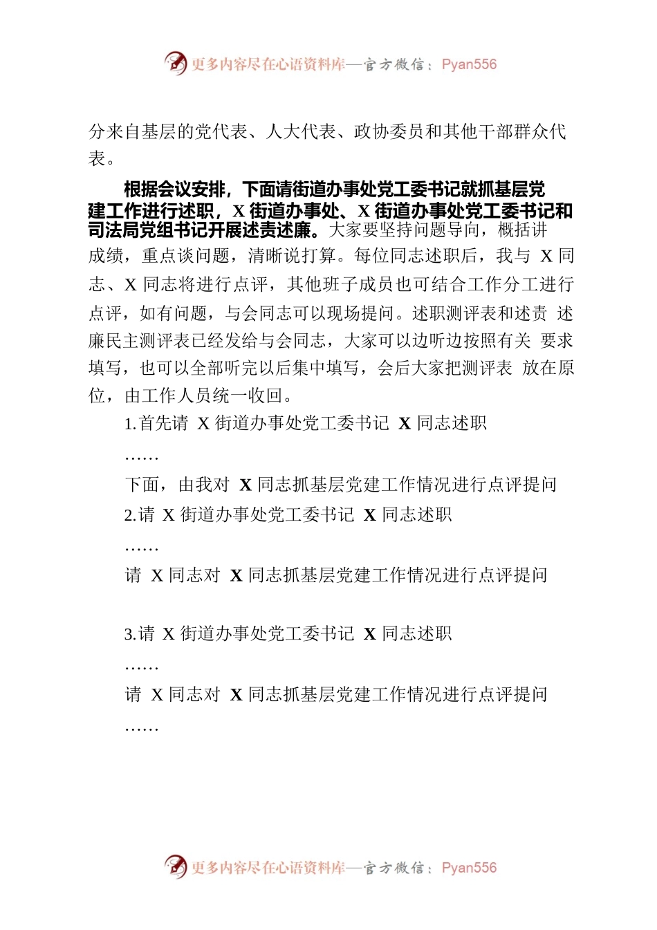 在全区党（工）委（党组）书记抓基层党建工作述职暨落实全面从严治党主体责任述责述廉会上的主持词.docx_第2页