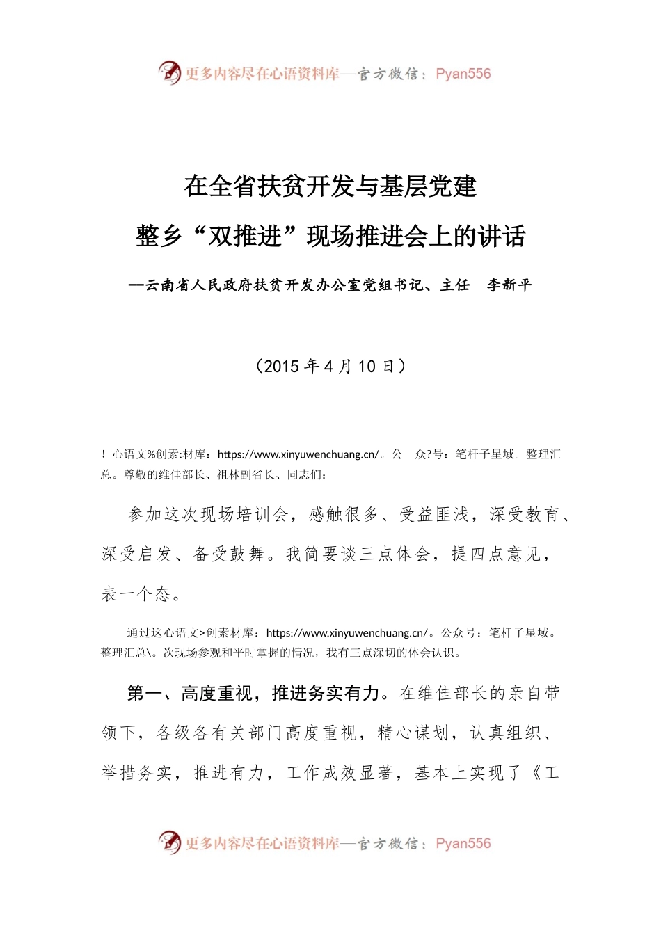 在全省扶贫开发与基层党建整乡“双推进”现场推进会上的讲话.docx_第1页