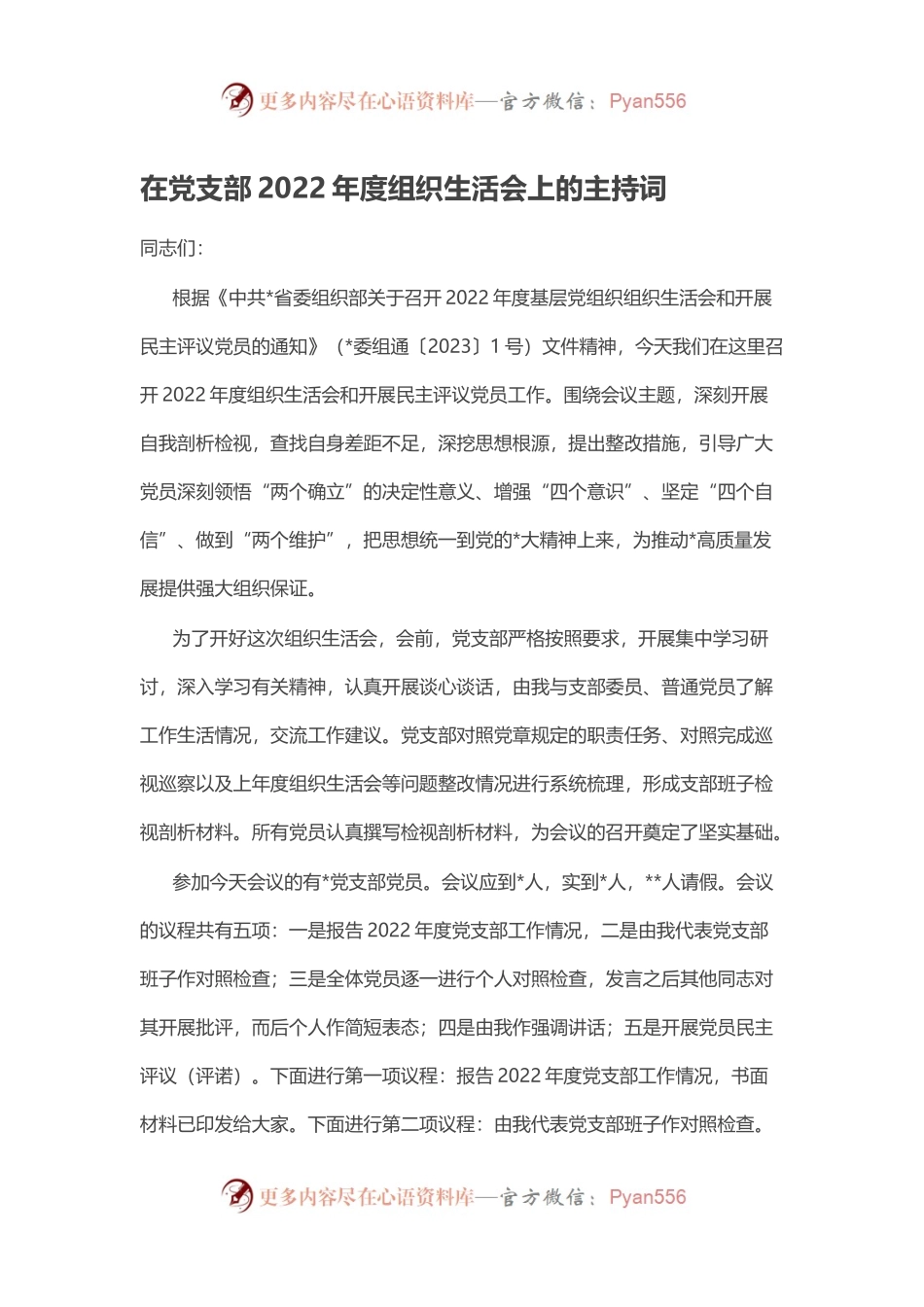 在党支部2022年度组织生活会上的主持词.docx_第1页