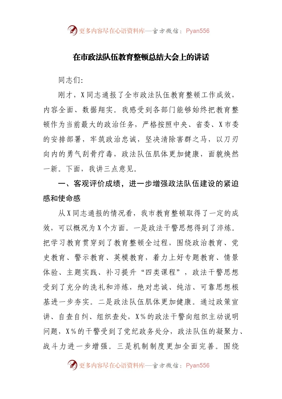 在市政法队伍教育整顿总结大会上的讲话.docx_第1页