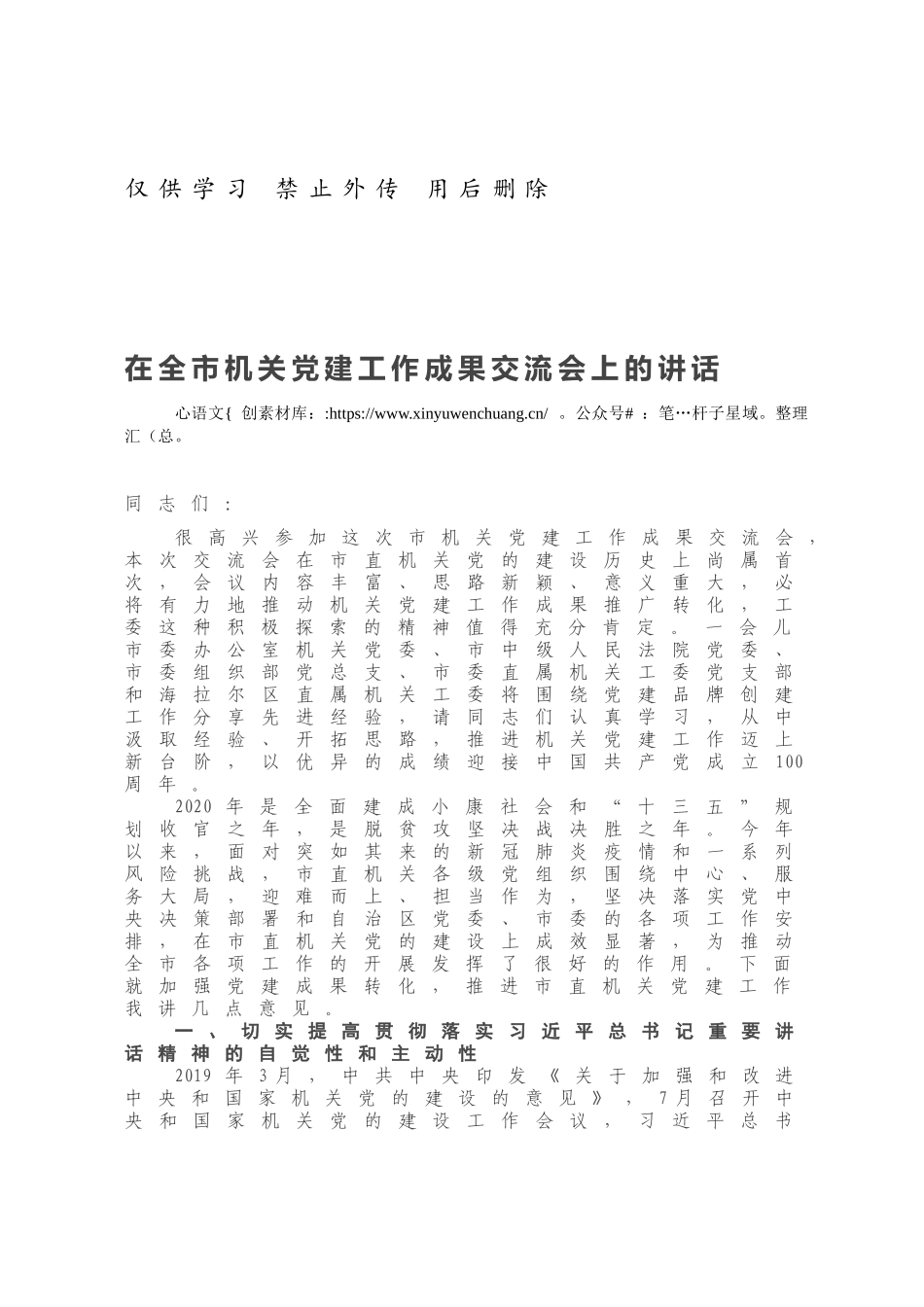 在全市机关党建工作成果交流会上的讲话.docx_第1页