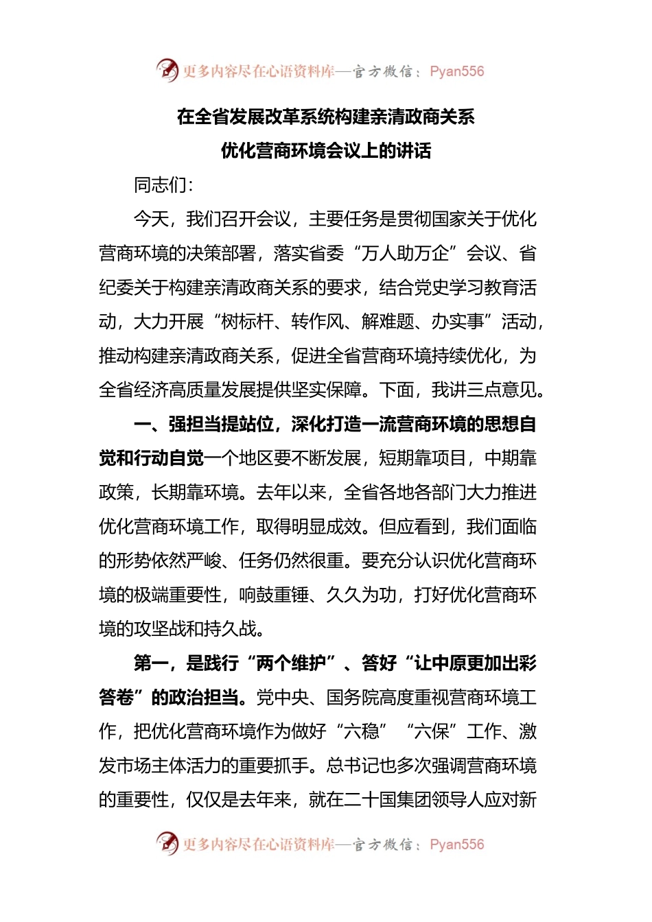 在全省发展改革系统构建亲清政商关系优化营商环境会议上的讲话.docx_第1页