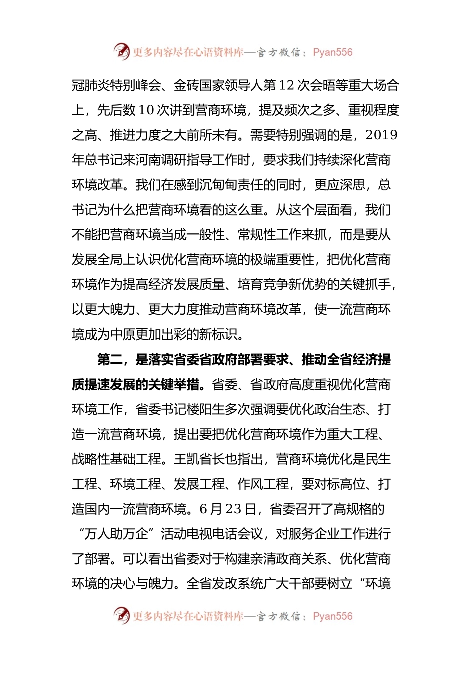 在全省发展改革系统构建亲清政商关系优化营商环境会议上的讲话.docx_第2页