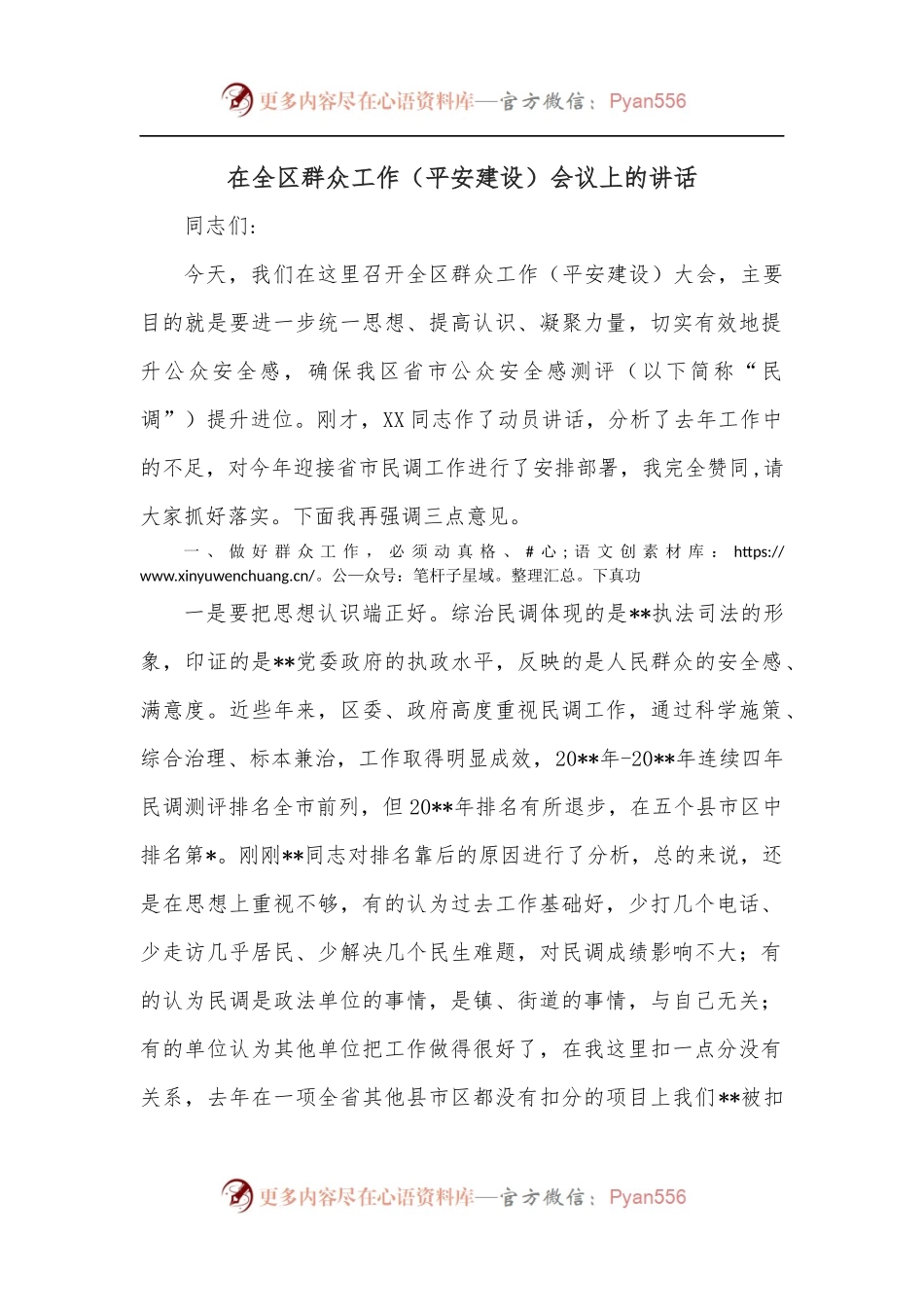 在全区群众工作[平安建设]会议上的讲话.docx_第1页
