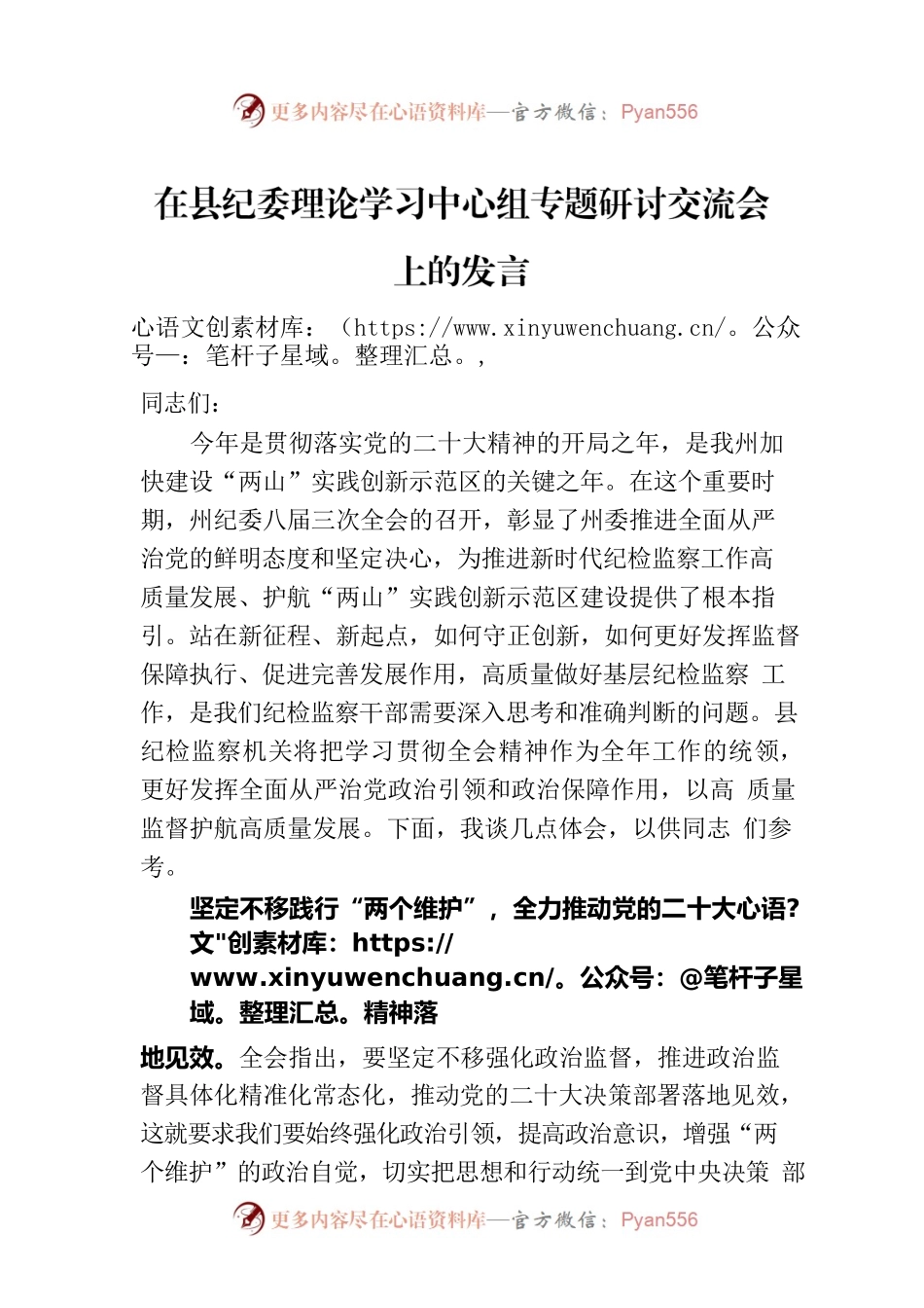 在县纪委理论学习中心组专题研讨交流会上的发言.docx_第1页