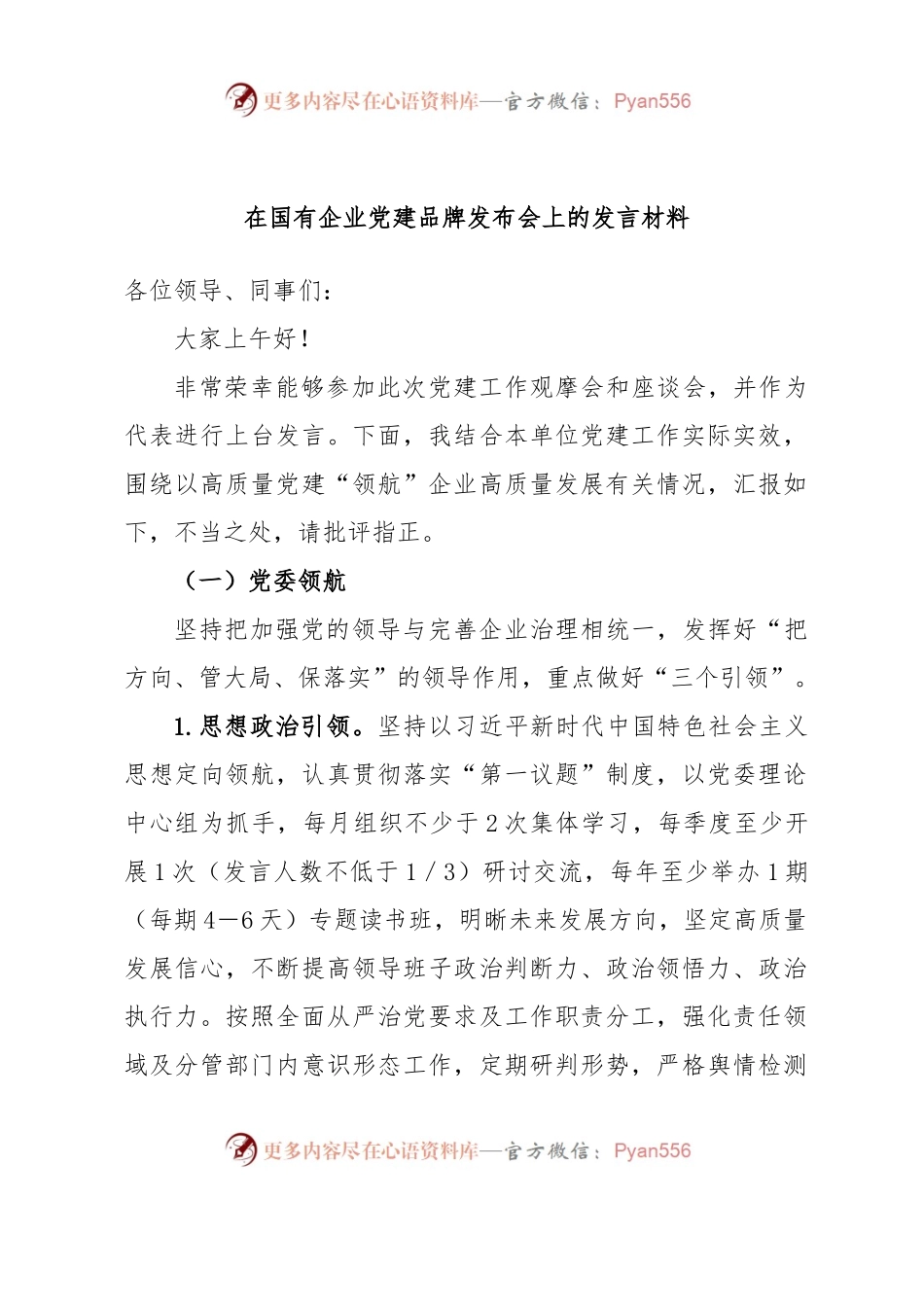 在国有企业党建品牌发布会上的发言材料.docx_第1页
