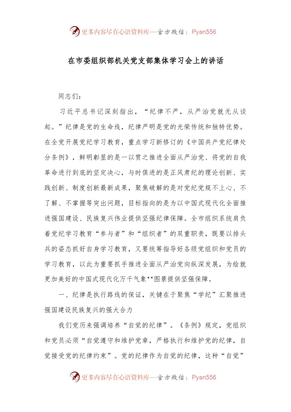 在市委组织部机关党支部集体学习会上的讲话.docx_第1页