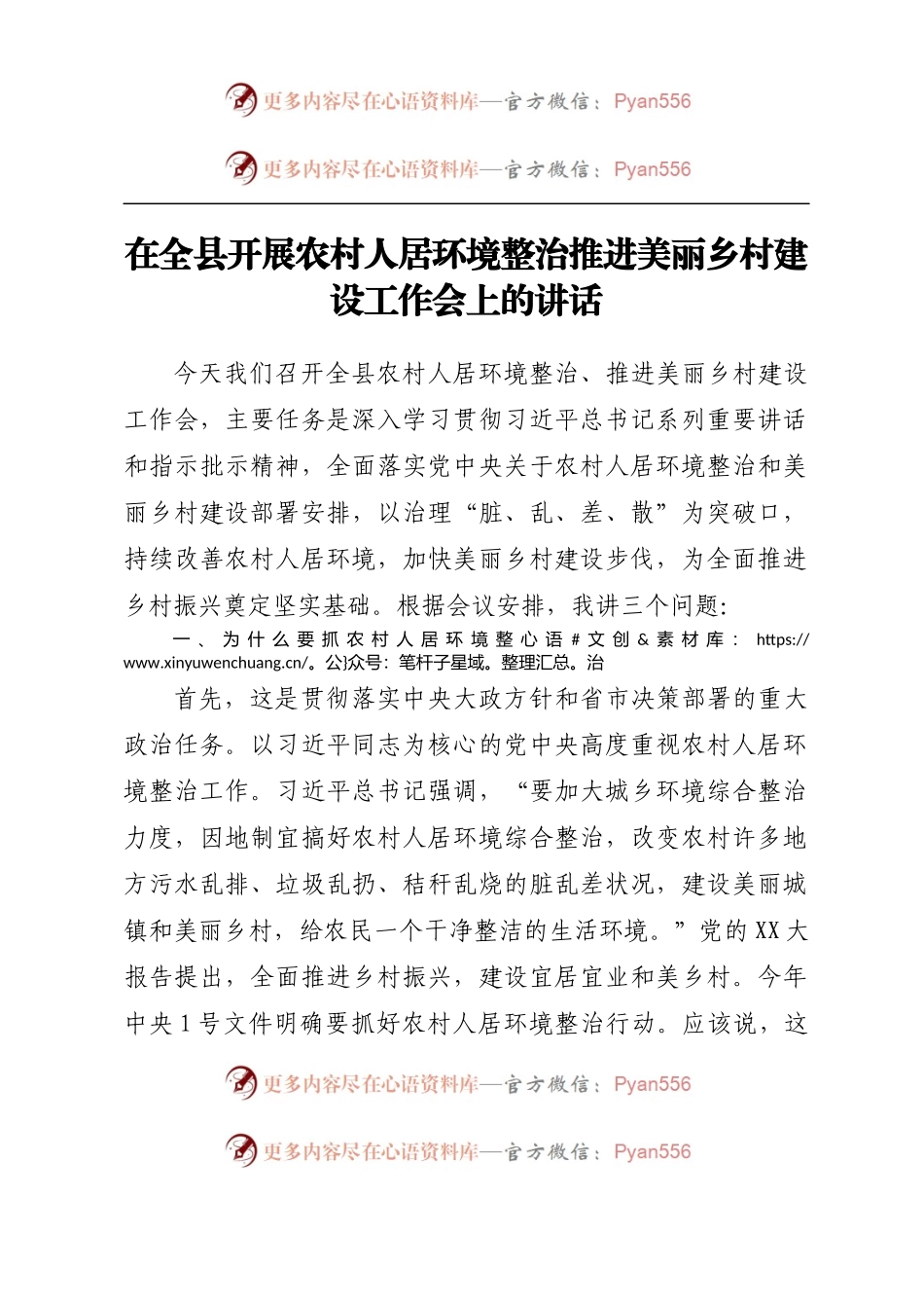 在全县开展农村人居环境整治推进美丽乡村建设工作会上的讲话.docx_第1页