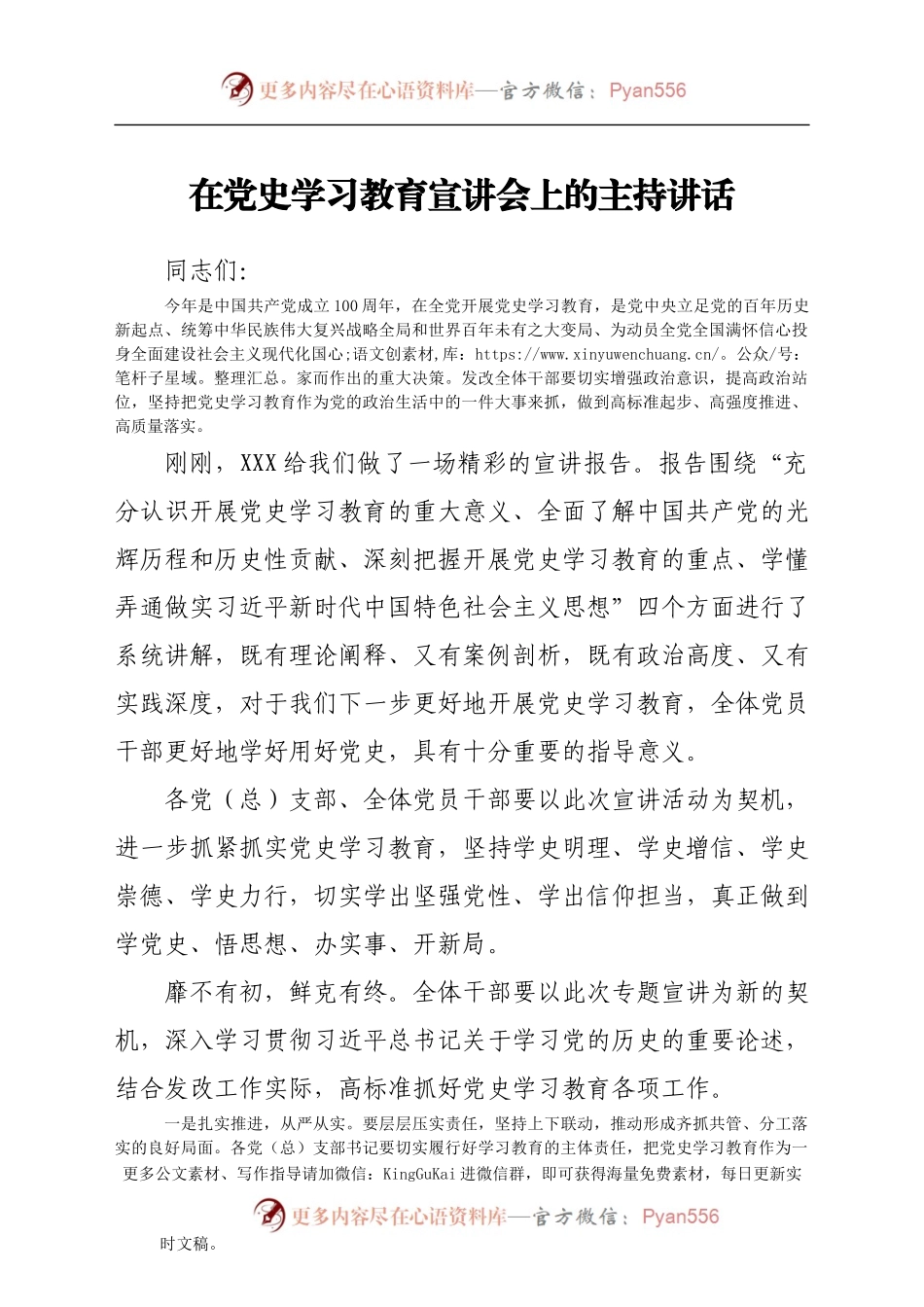 在党史学习教育宣讲会上的主持讲话.docx_第1页