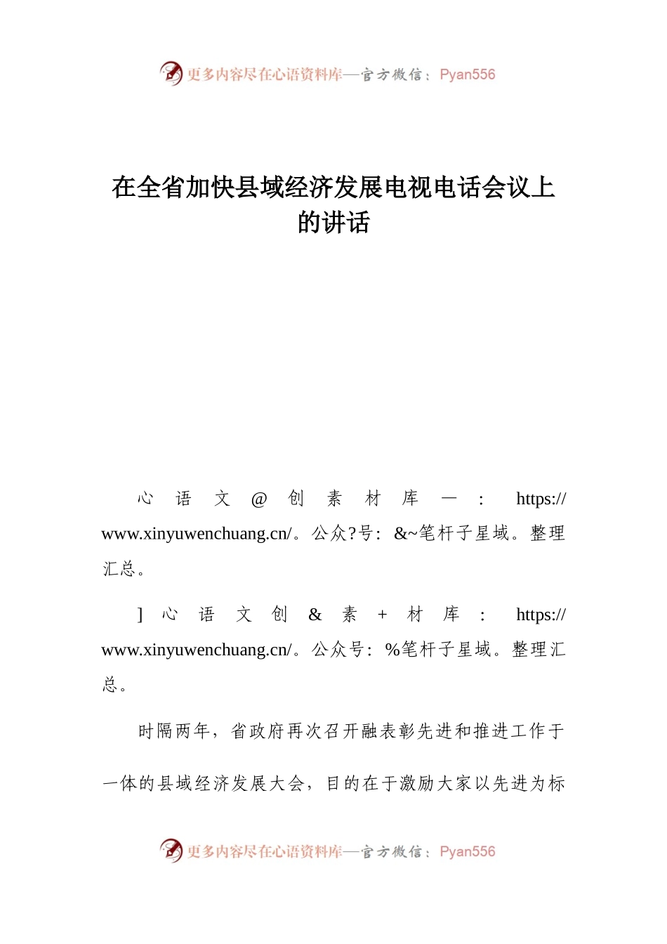 在全省加快县域经济发展电视电话会议上的讲话.docx_第1页
