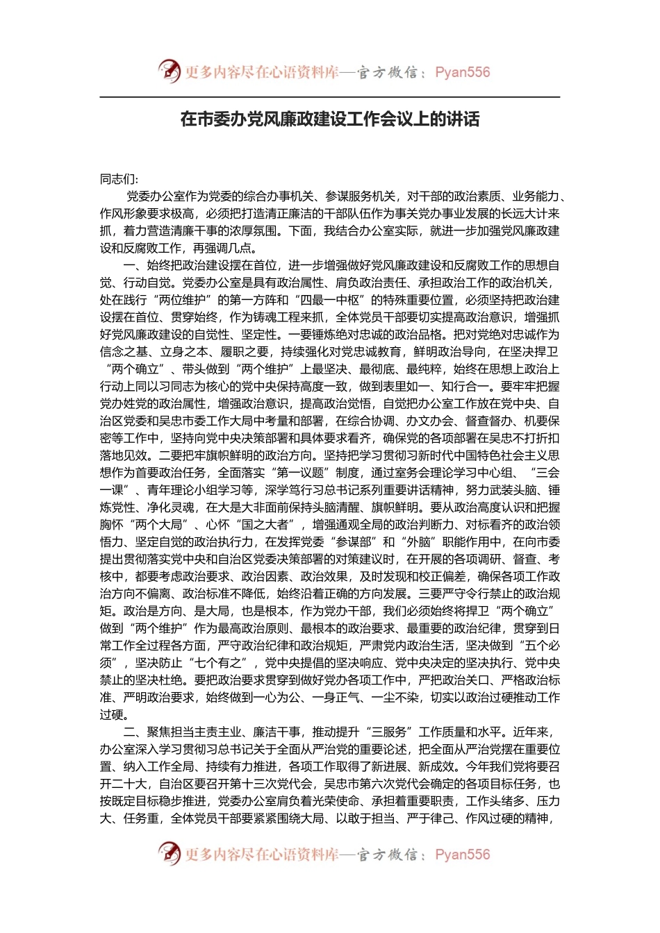 在市委办党风廉政建设工作会议上的讲话.docx_第1页