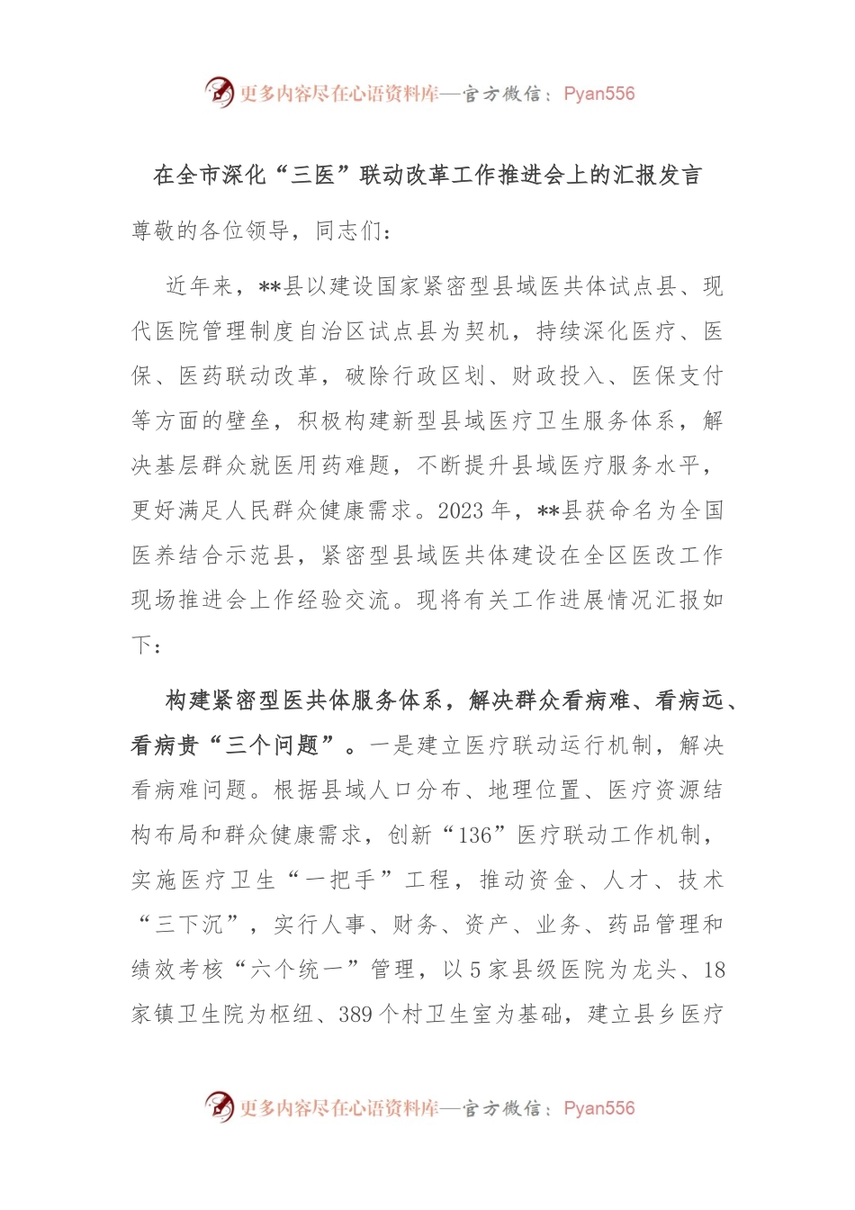 在全市深化“三医”联动改革工作推进会上的汇报发言.docx_第1页