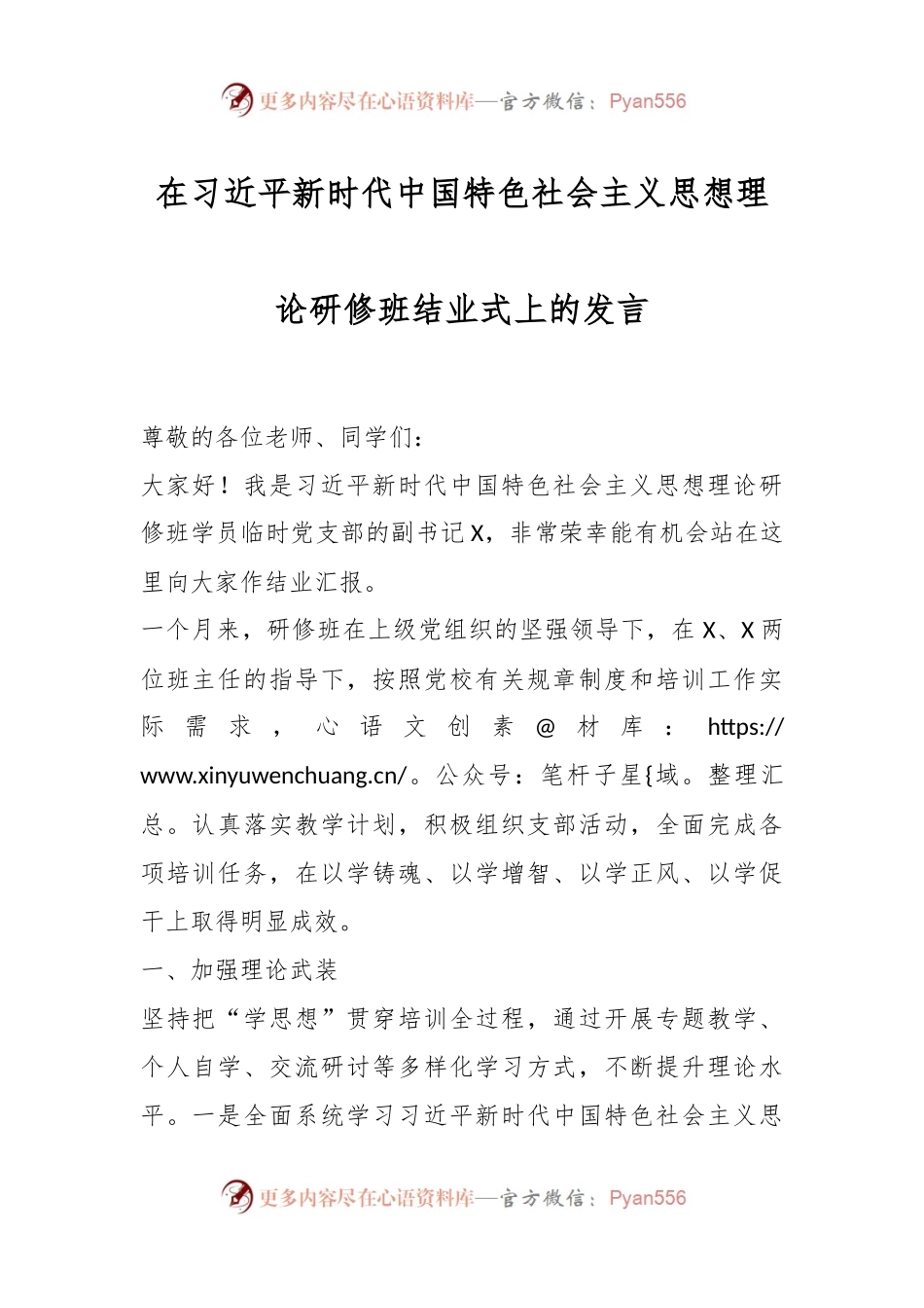 在习近平新时代中国特色社会主义思想理论研修班结业式上的发言稿.docx_第1页
