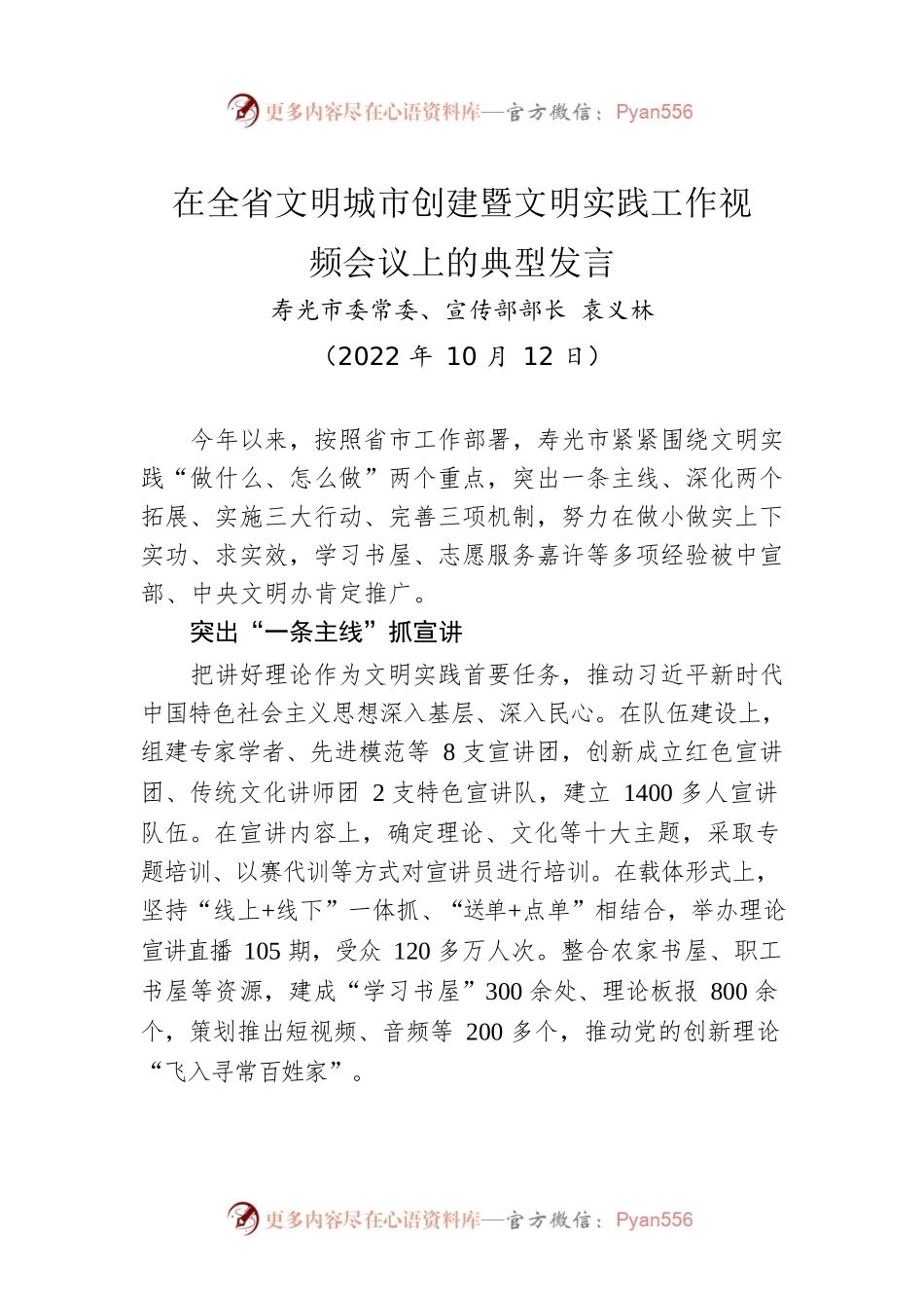 在全省文明城市创建暨文明实践工作视频会议上的典型发言（20221012）.docx_第1页