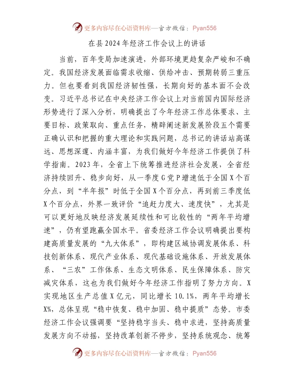 在县2024年经济工作会议上的讲话.docx_第1页