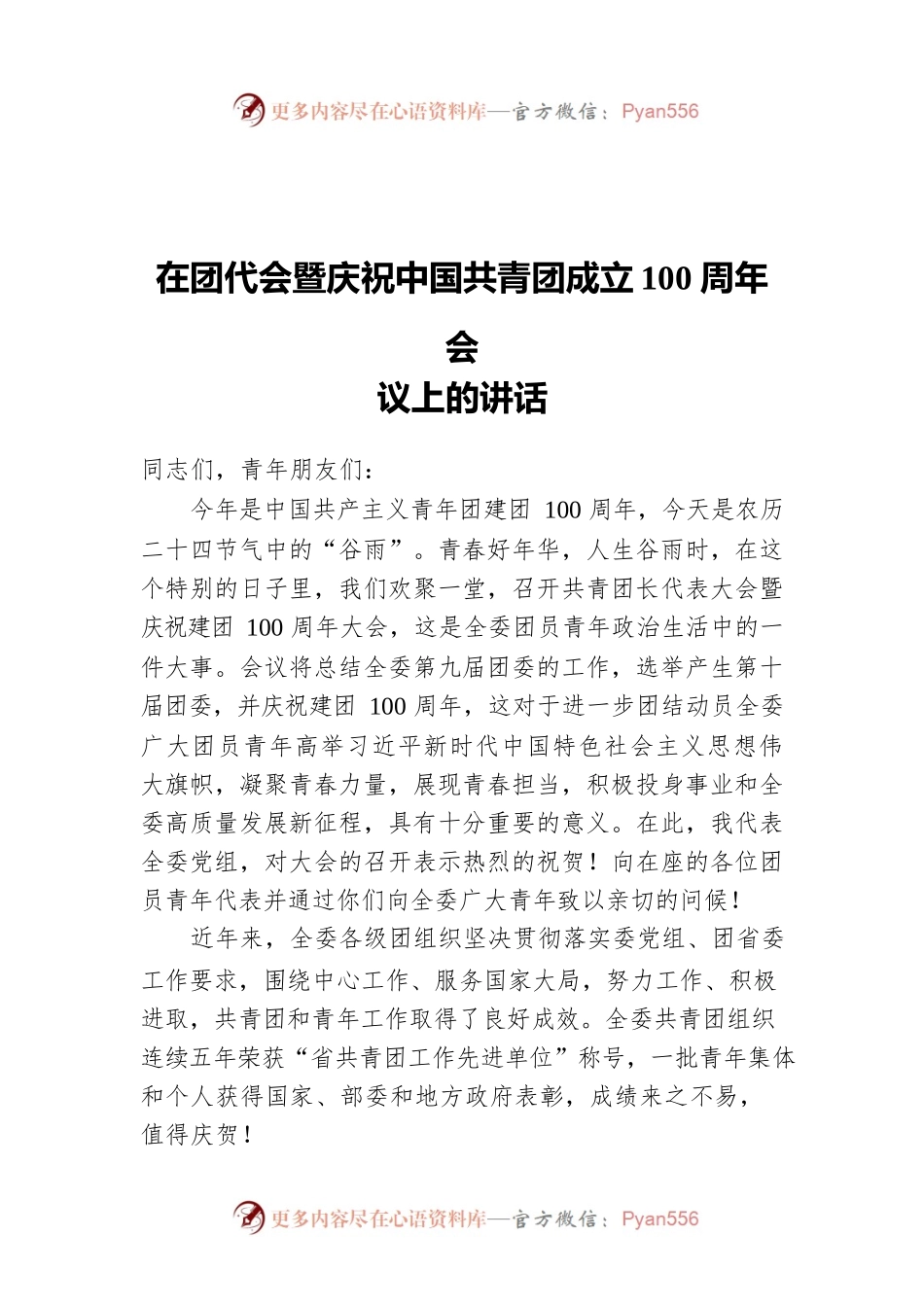在团代会暨庆祝中国共青团成立100周年会议上的讲话.docx_第1页
