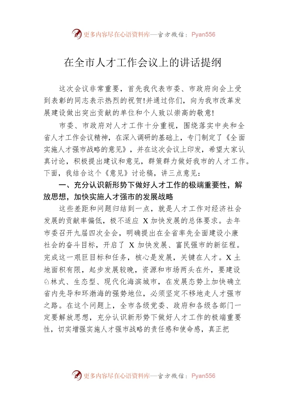 在全市人才工作会议上的讲话提纲.docx_第1页