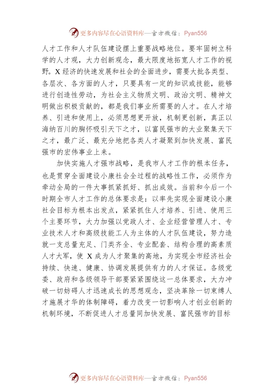 在全市人才工作会议上的讲话提纲.docx_第2页