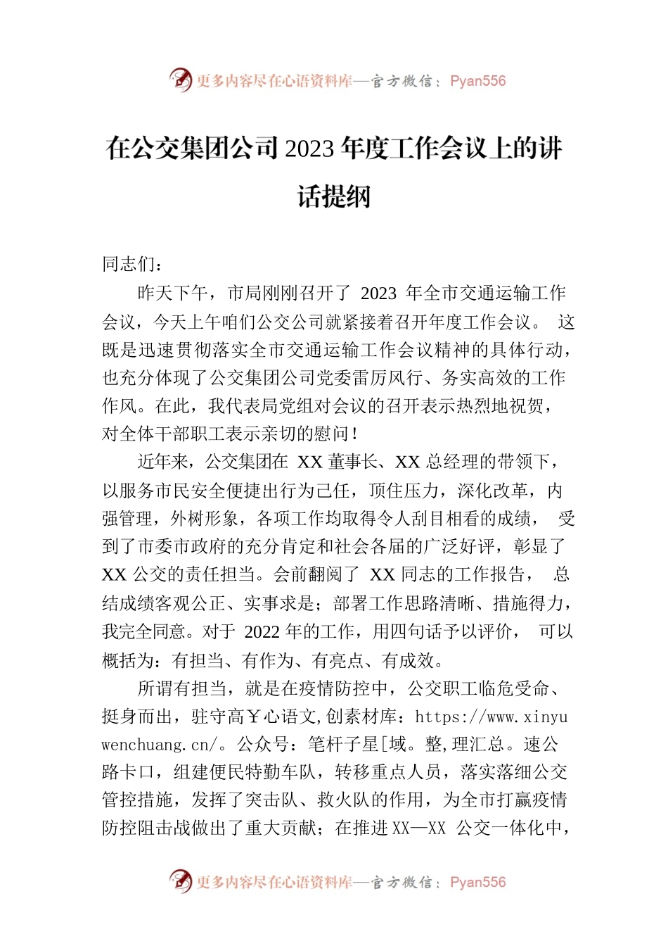 在公交集团公司2023年度工作会议上的讲话提纲.docx_第1页