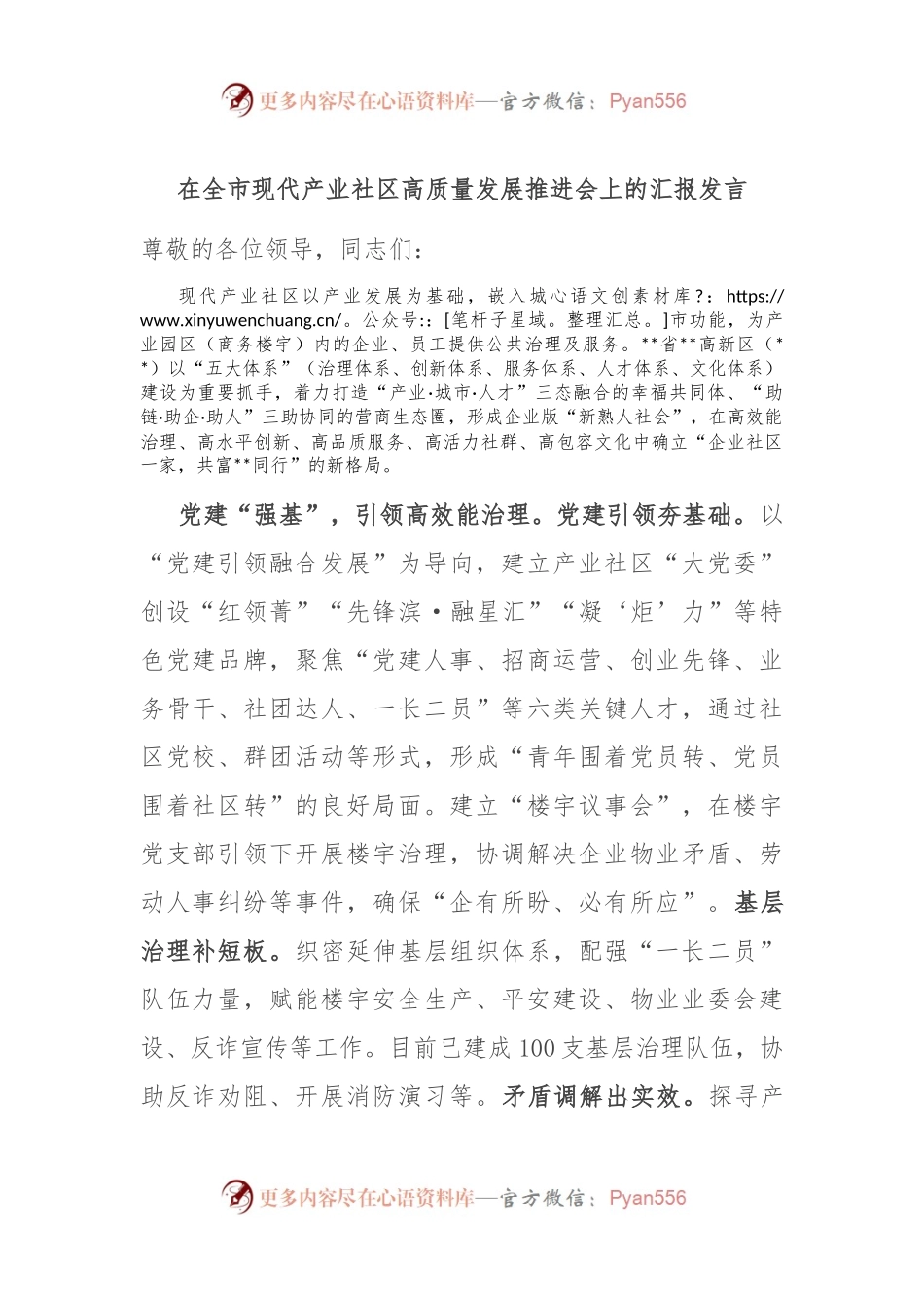 在全市现代产业社区高质量发展推进会上的汇报发言.docx_第1页