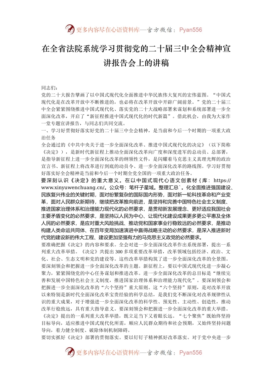 在全省法院系统学习贯彻党的二十届三中全会精神宣讲报告会上的讲稿.docx_第1页