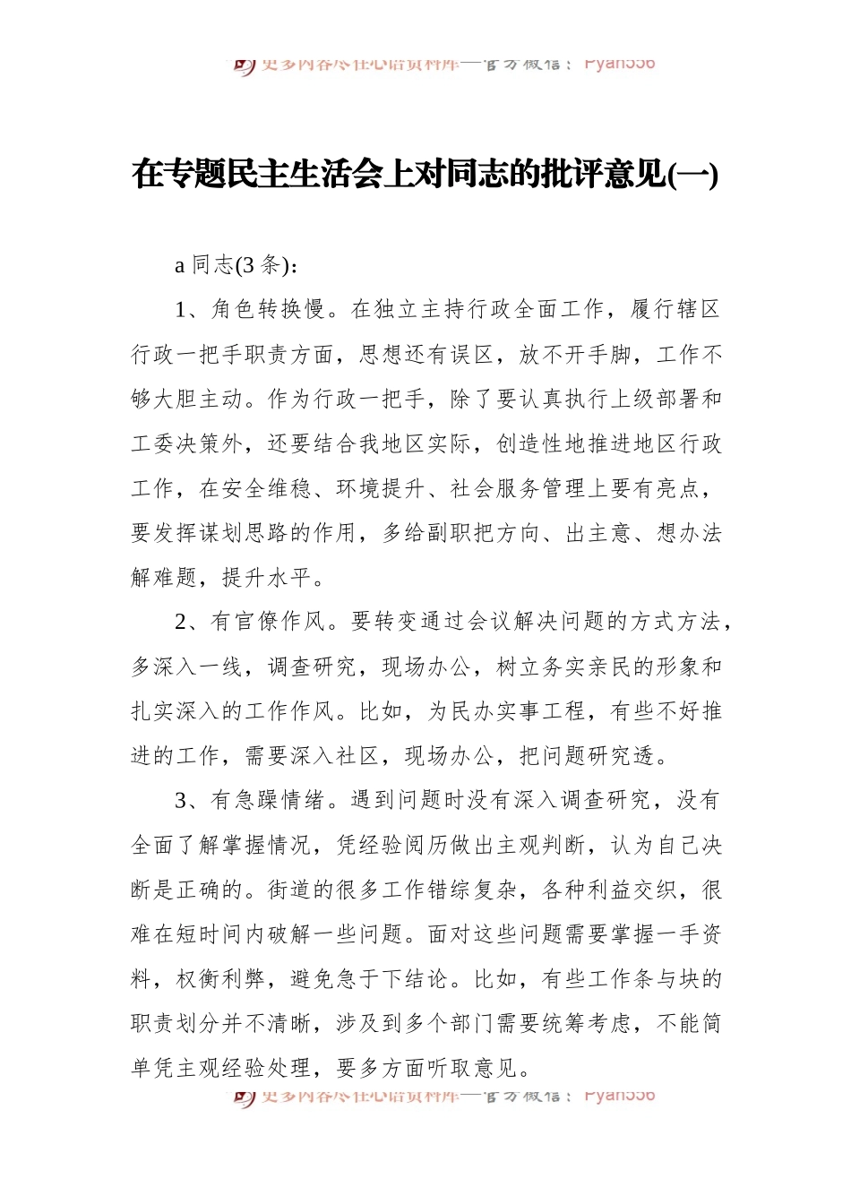 在专题民主生活会上对同志的批评意见(一).docx_第1页