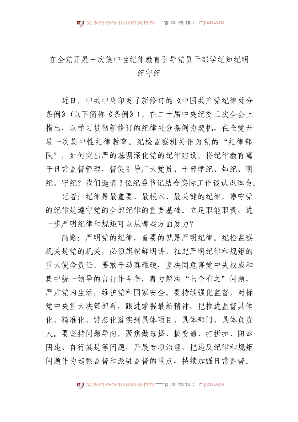 在全党开展一次集中性纪律教育引导党员干部学纪知纪明纪守纪.docx_第1页