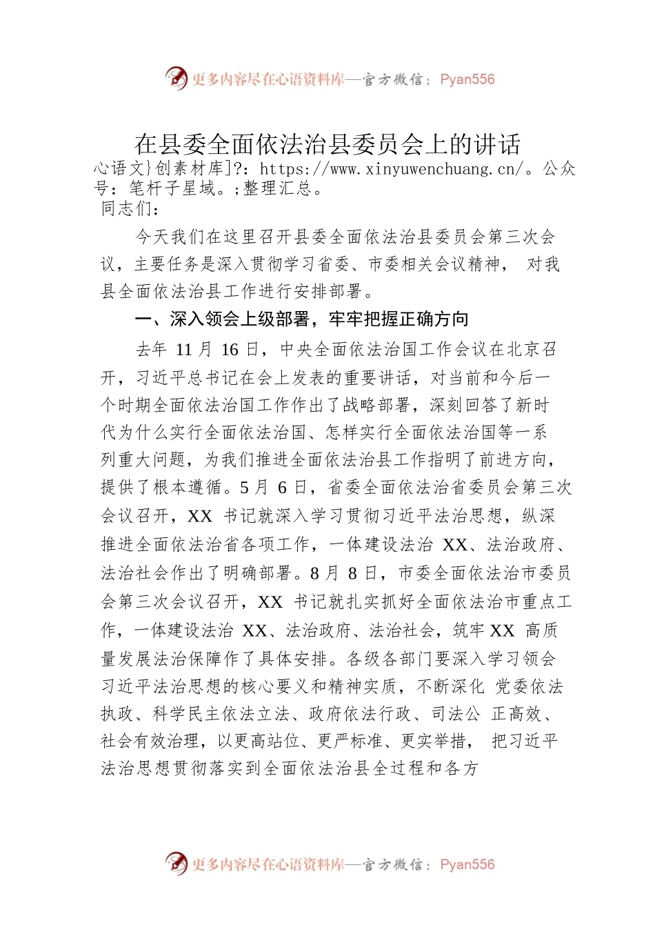 在县委全面依法治县委员会上的讲话.docx_第1页