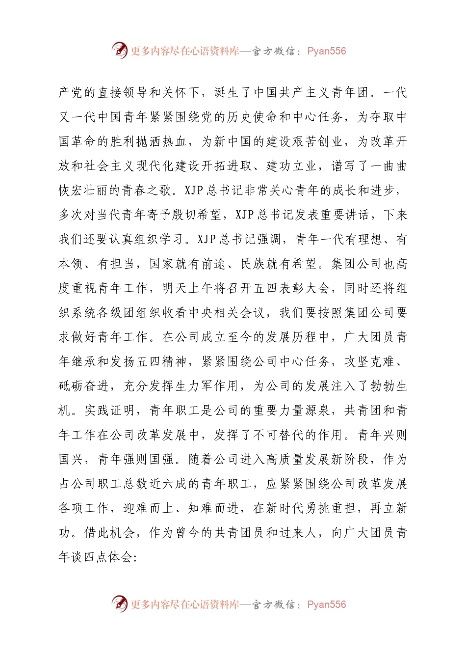 在五四青年节表彰大会上的讲话范文.docx_第2页