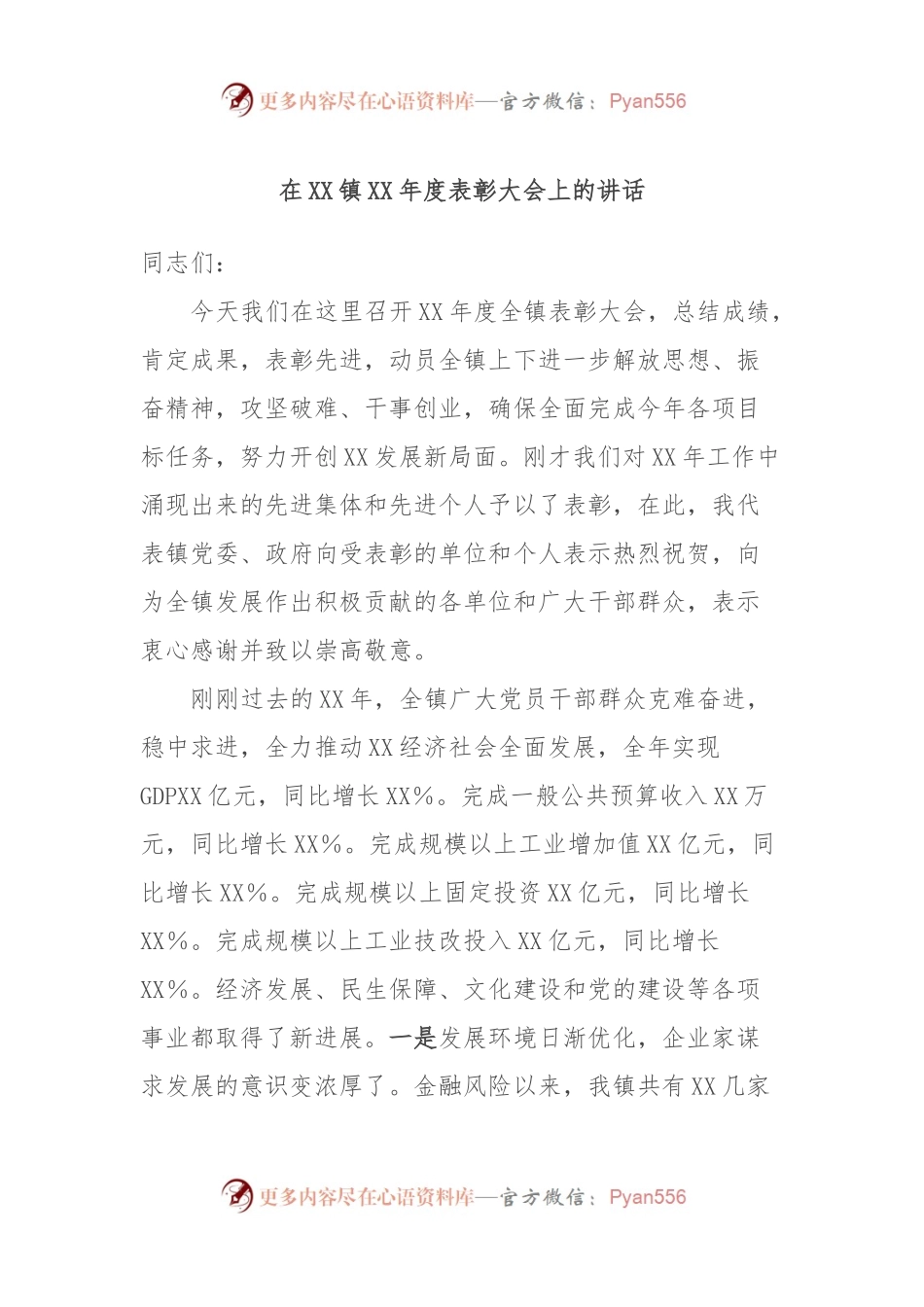 在XX镇XX年度表彰大会上的讲话.docx_第1页
