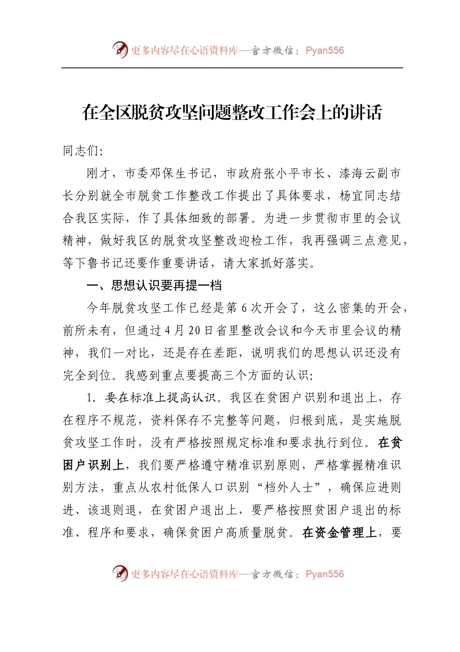 在全区脱贫攻坚问题整改工作会上的讲话（2017-5-2）.docx_第1页