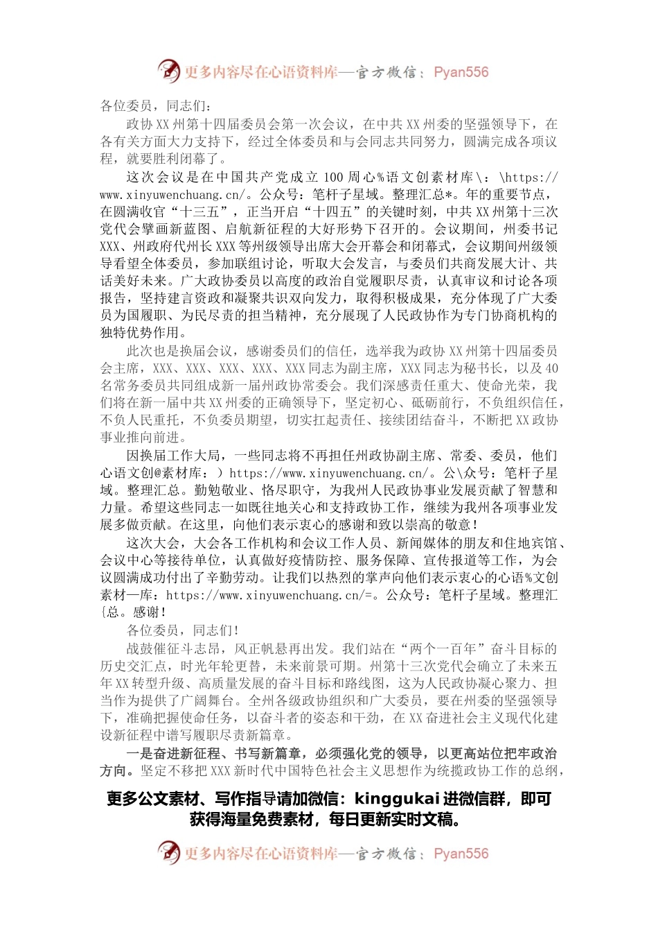 在州政协第十四届一次全会闭幕会上的讲话.docx_第1页