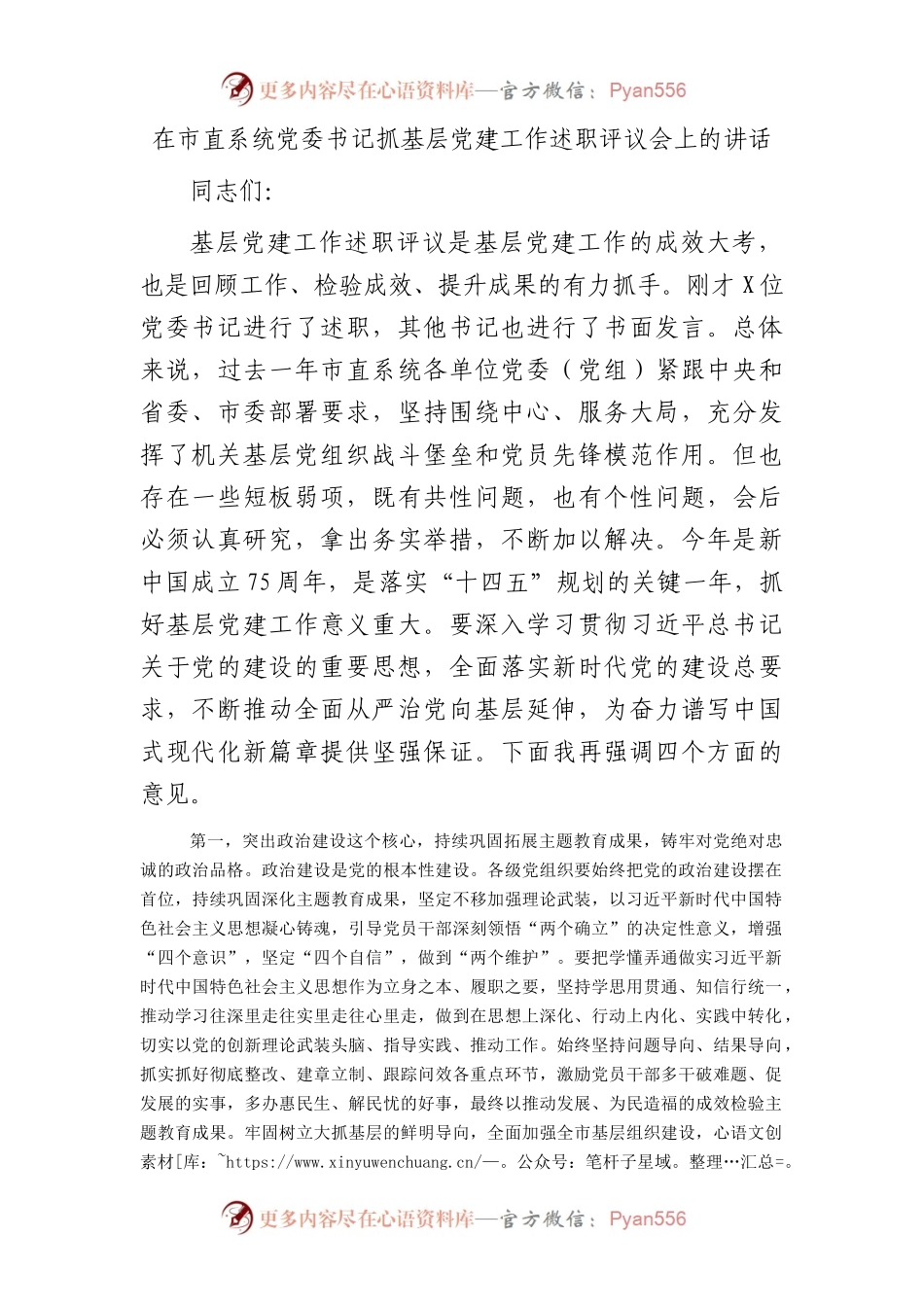 在市直系统党委书记抓基层党建工作述职评议会上的讲话.docx_第1页