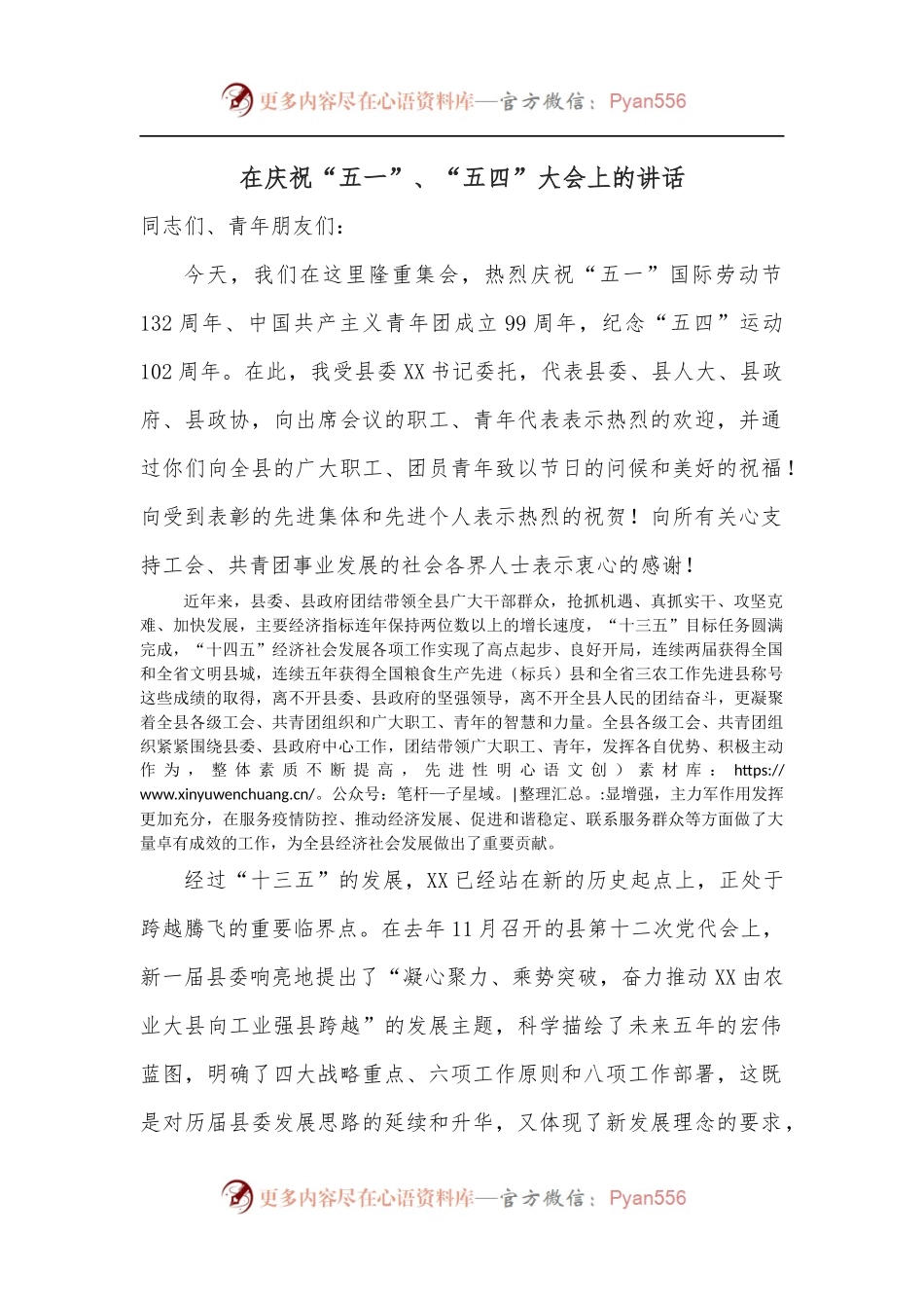 在庆祝“五一”、“五四”大会上的讲话.docx_第1页